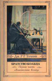 Книга Толкин Д. Братство кольца Первая часть Властелина колец, 11-10354, Баград.рф